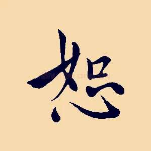 恕