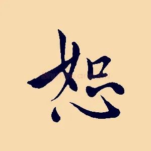 恕