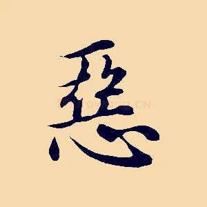 惡