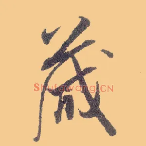 箴