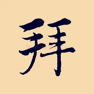 拜