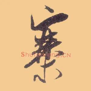 寨