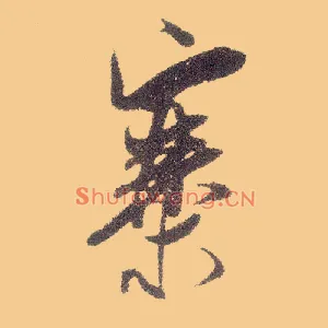 寨