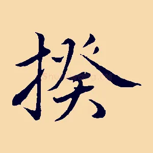 揆