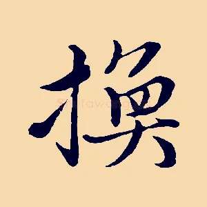 換
