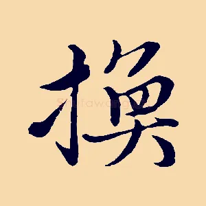換