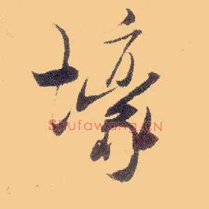 壕