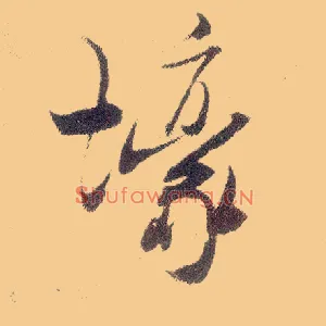 壕