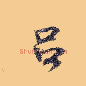 吕