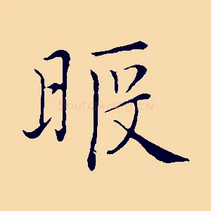 暇