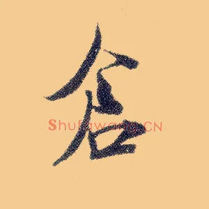 仓