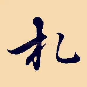 札