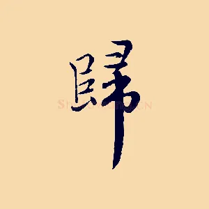 歸