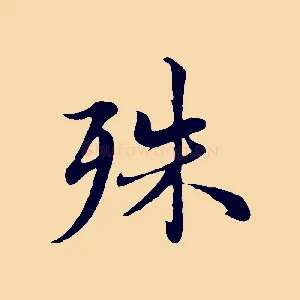 殊