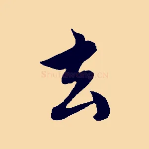 玄