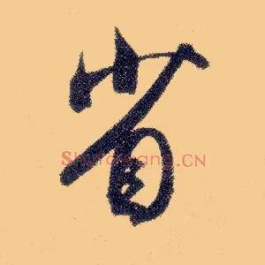 省