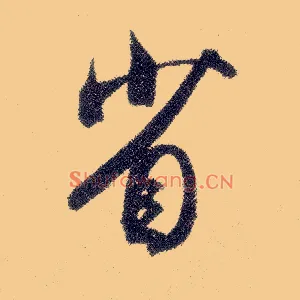 省