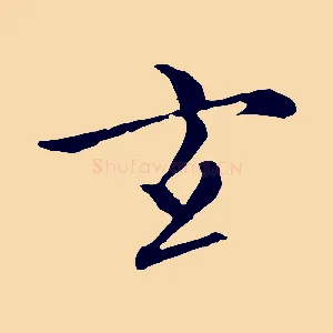 玄