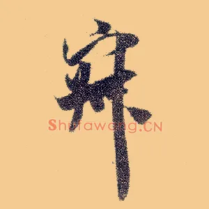 寂