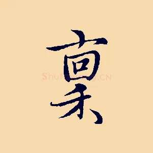 稟