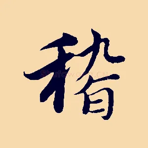稽