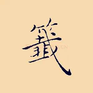 籤
