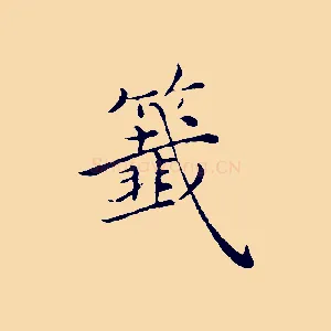 籤