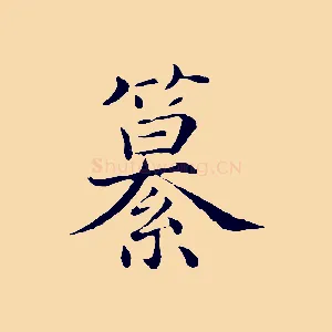 纂