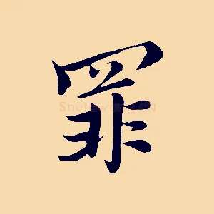 罪