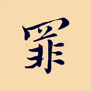 罪
