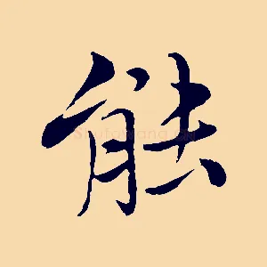 能