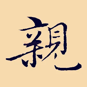 親