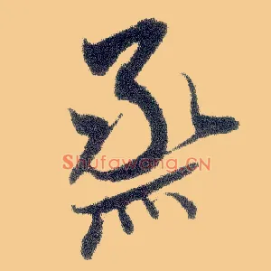 烝