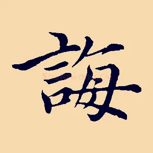 誨