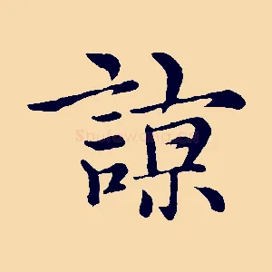 諒