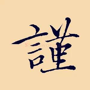 謹
