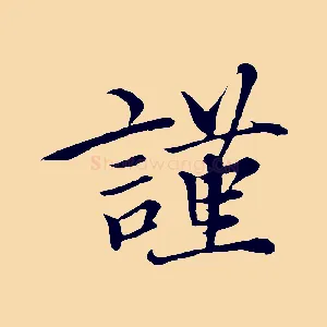 謹
