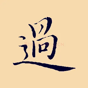 過