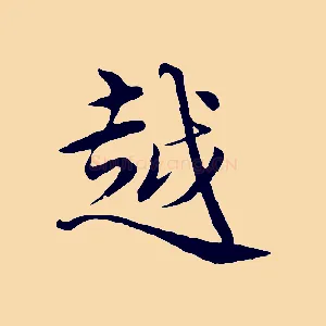 越