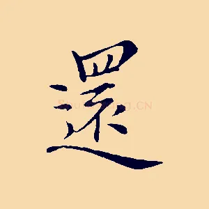 還