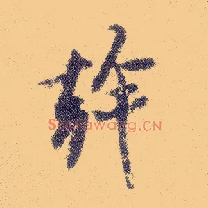 幹