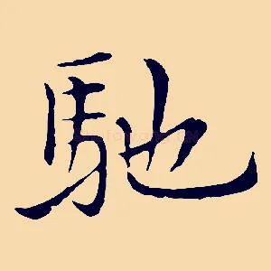 馳