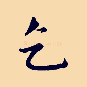 乞