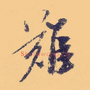 难