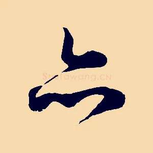 亦