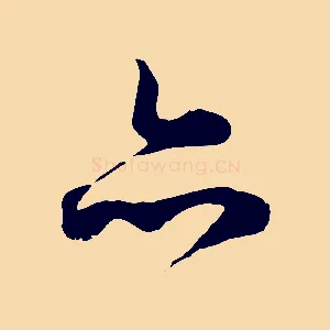 亦