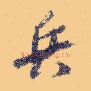 兵