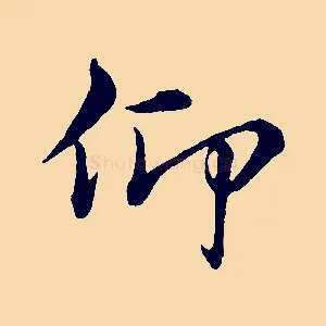 仰