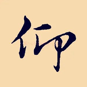 仰