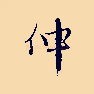 伸
